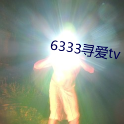 6333寻爱tv