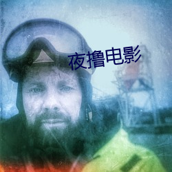 夜(夜)撸(撸)电(電)影