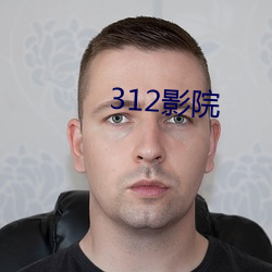 312影(yǐng)院