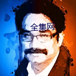 全集网