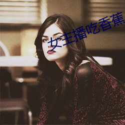 女主播吃香蕉