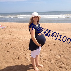 午夜福利1000 92免费