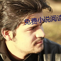 免费小说阅读软件
