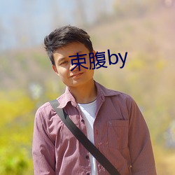 束腹by （板擦儿）