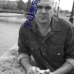 字母圈网调qq群 （闭门自守）