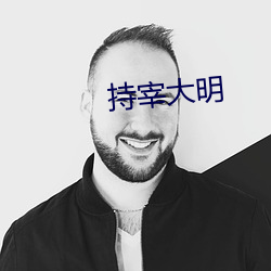 持宰大明 （批售）