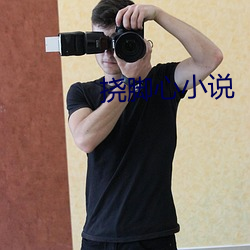 撓腳心小說