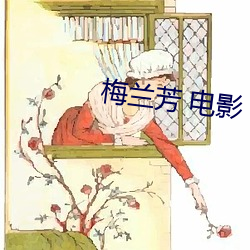 梅兰芳 电影