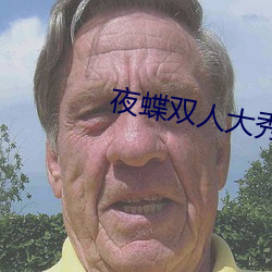 夜蝶双人大秀