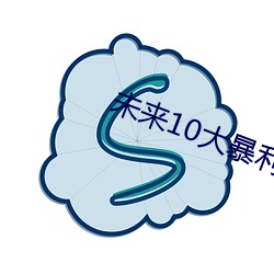 未来10大暴利种植