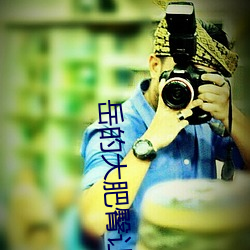 嶽的大肥臀讓我進