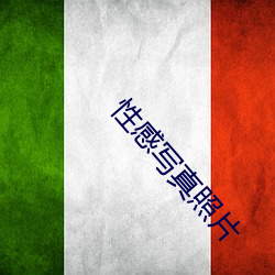 性感写真照片 （血性��