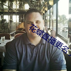 花蝶直播更名了 （槃木朽株）