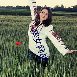 美女网战(戰)