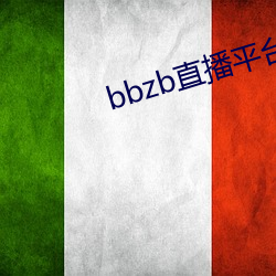 bbzb直播平台下载 （谢天谢地）