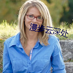 漫步雲深處