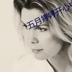 五月婷婷开心中文字幕