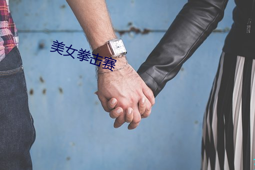 美女拳击(擊)赛