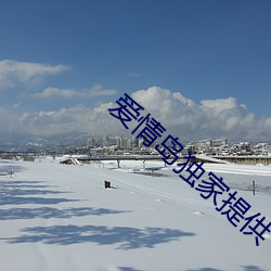 爱情(qíng)岛独家提供