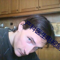 产科医生电视剧全集剧情介
