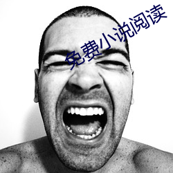 免费小说阅读