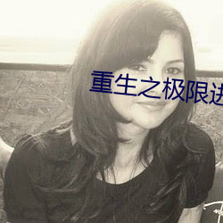 重生之极限进化