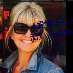 《爱情岛论坛路线一路线一bd高清》 极视界高清蓝光电影站 ��拗口令��