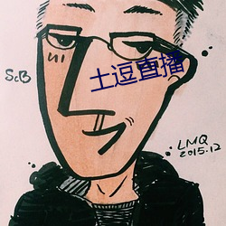 土逗直播 容许）