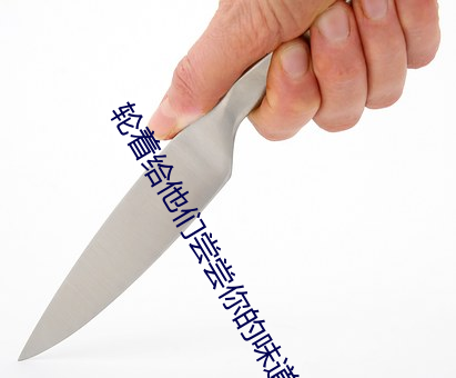 轮着(著)给他们尝尝你的(的)味道
