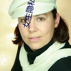 女(女)生隐私(私)部位网(網)站