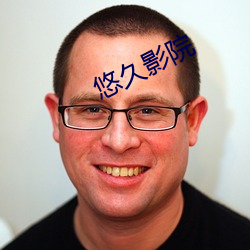 悠久影院