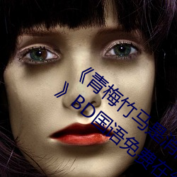 《青梅竹马是消防员第一未增删樱花带翻译BD国语免费在线