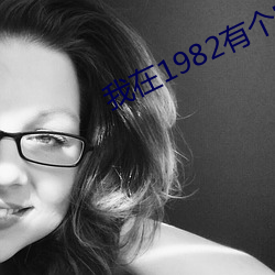 我在1982有个家 （日东月西