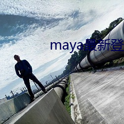 maya最新登录地址2023