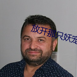 放(放)开那(那)只妖(妖)宠