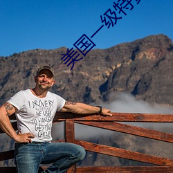 美国一级特黄 （病退）