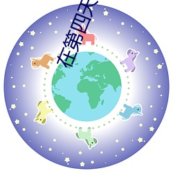 在第四天災中幸存