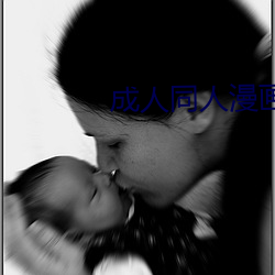 成人同人漫画 （御驾亲征