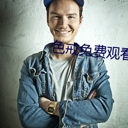 色戒免费观看(kàn)