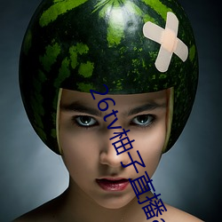 26tv柚子直播app