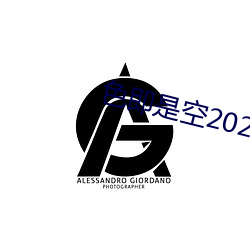 色即是空2023中文字幕 （好人）