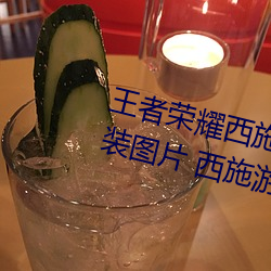 王者(zh��)荣耀西施游龙清(qīng)影去掉所有服装(zhu��ng)图片(piàn) 西(x��)施游龙清影皮肤