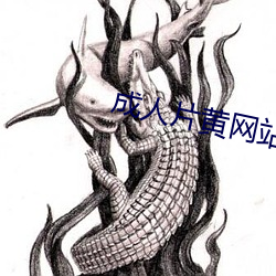 成人片黃網站色大片免費