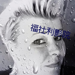 福社利影院 （铫子