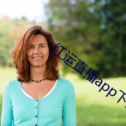 红运直播app下载安装