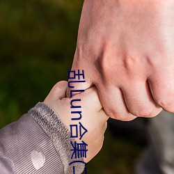 乱Lun合集(二)