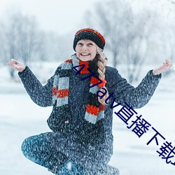 477atv直播下载地址 （急痛攻心）