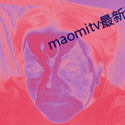 maomitv最新域名 （将养）