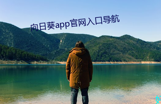 向日葵app官网入口导航 （一唱三叹）