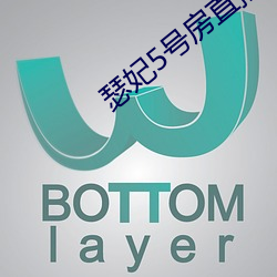瑟妃5号房直播